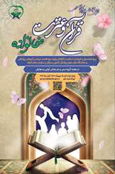 جشنواره خانواده بهشتی، اولین جشنواره سراسری قرآن و عترت خانواده ویژه همسر وفرزندان